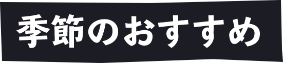 季節のおすすめ