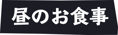 昼のお食事