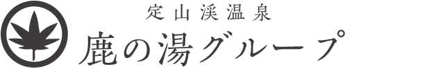 定山渓温泉 鹿の湯グループ