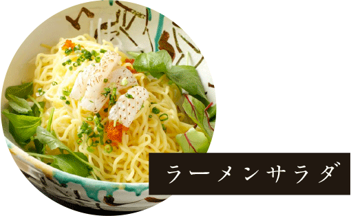 ラーメンサラダ